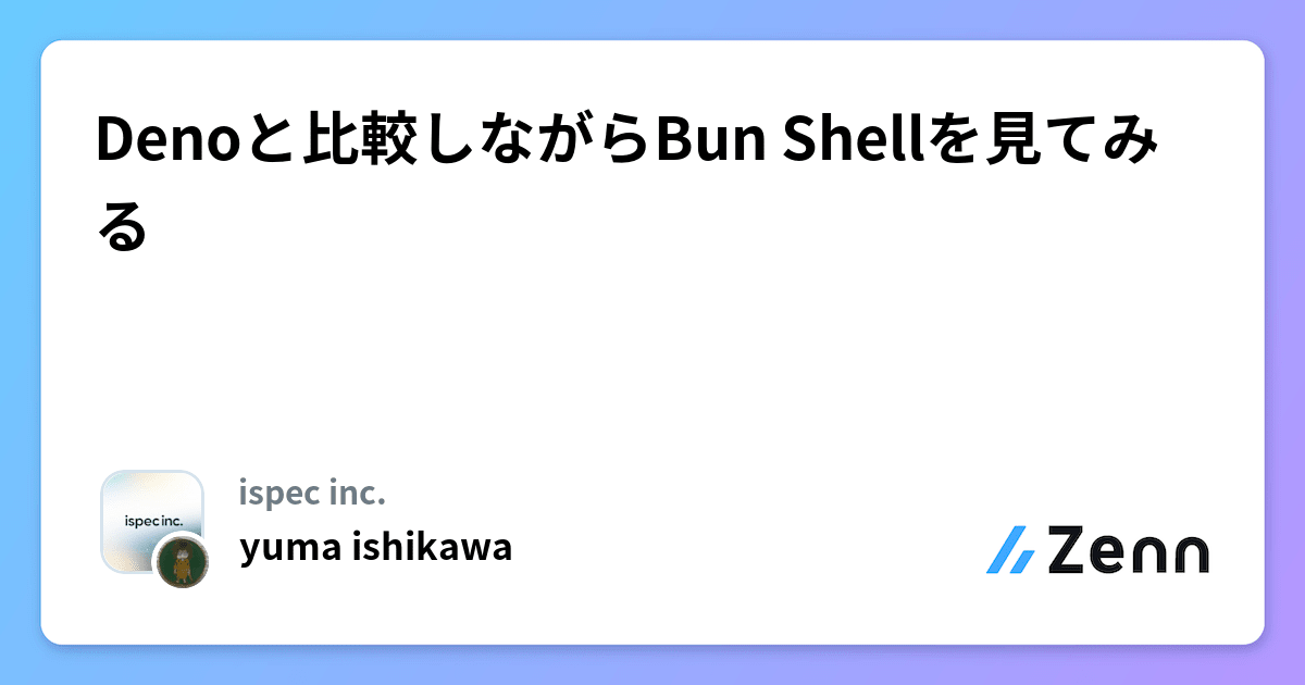 Denoと比較しながらBun Shellを見てみる